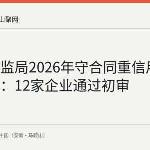 和县市监局2026年守合同重信用申报收官：12家企业通过初审