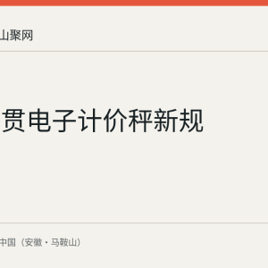 和县宣贯电子计价秤新规