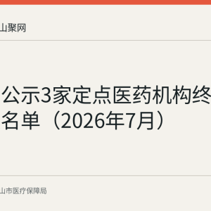 马鞍山公示3家定点医药机构终止医保协议名单（2026年7月）