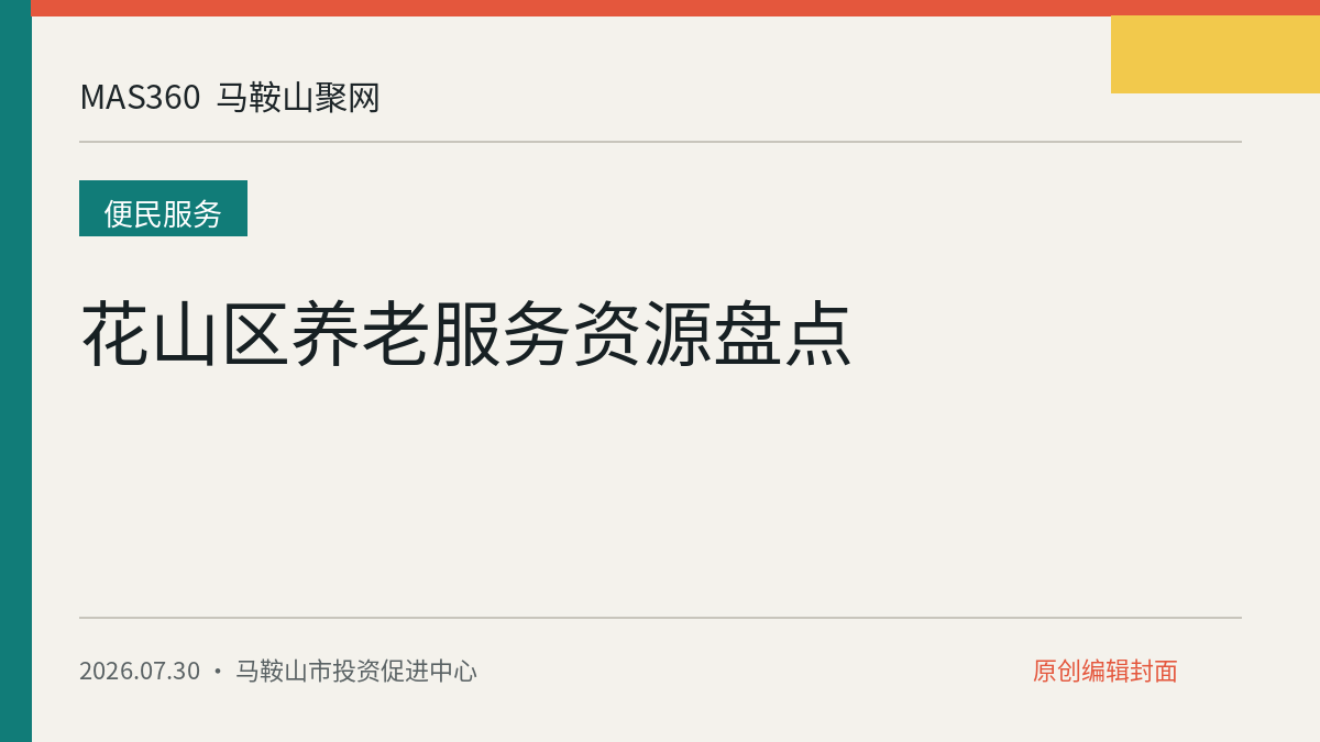 花山区养老服务资源盘点