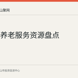 花山区养老服务资源盘点