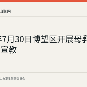 2026年7月30日博望区开展母乳喂养科普宣教