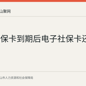 实体社保卡到期后电子社保卡还能用吗