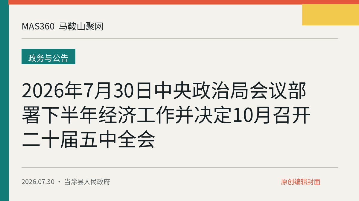 2026年7月30日中央政治局会议部署下半年经济工作并决定10月召开二十届五中全会