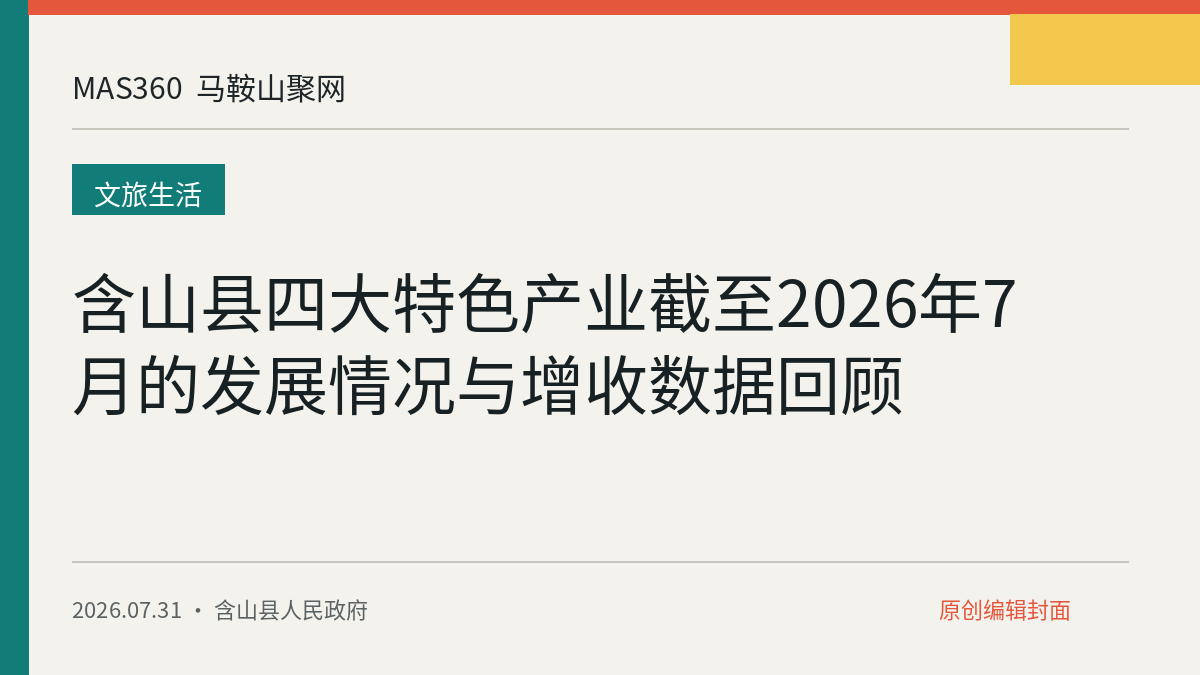 含山县四大特色产业截至2026年7月的发展情况与增收数据回顾