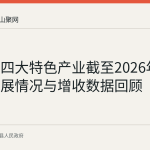 含山县四大特色产业截至2026年7月的发展情况与增收数据回顾