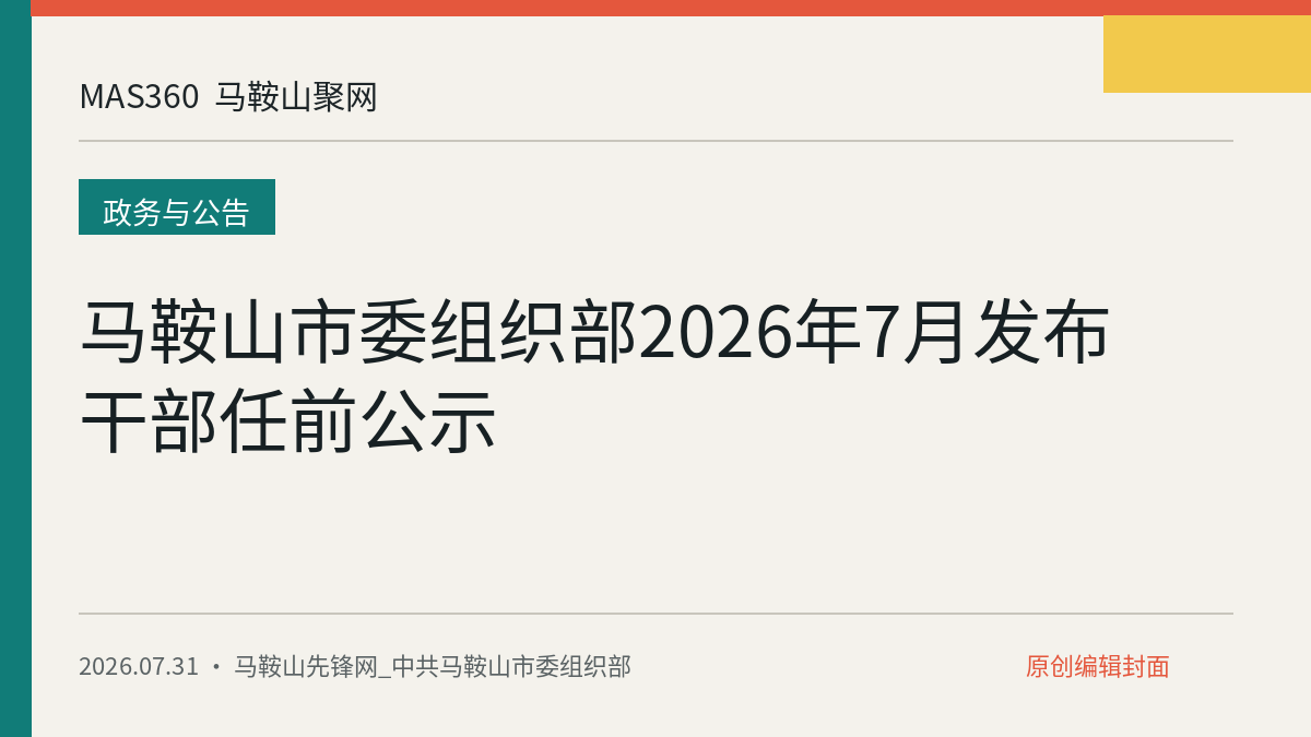 马鞍山市委组织部2026年7月发布干部任前公示