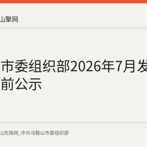 马鞍山市委组织部2026年7月发布干部任前公示