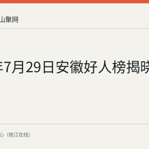 2026年7月29日安徽好人榜揭晓