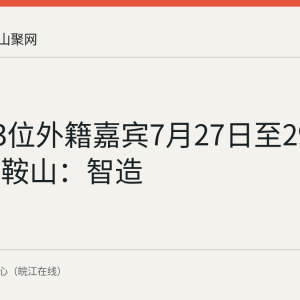 11国13位外籍嘉宾7月27日至29日走进马鞍山：智造