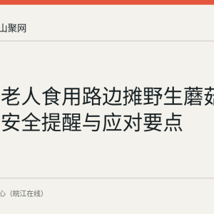 马鞍山老人食用路边摊野生蘑菇中毒后的安全提醒与应对要点