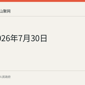 截至2026年7月30日