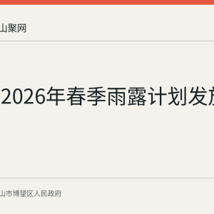 博望区2026年春季雨露计划发放完成