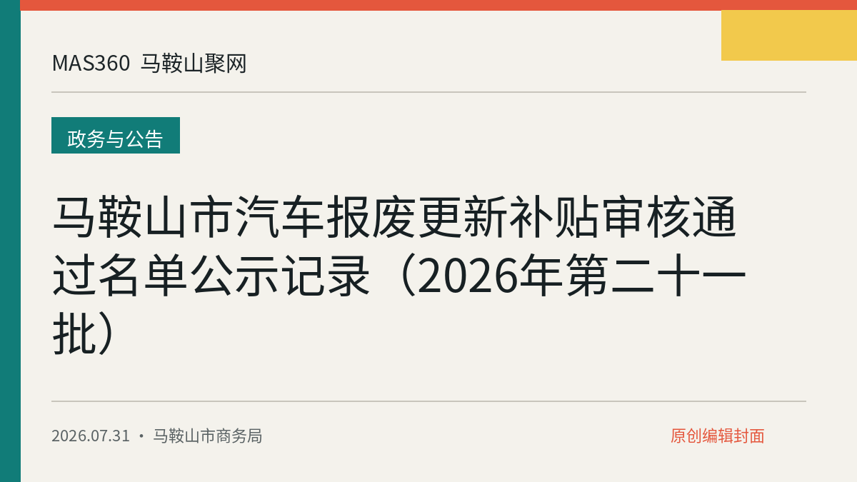 马鞍山市汽车报废更新补贴审核通过名单公示记录（2026年第二十一批）