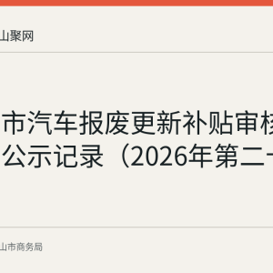 马鞍山市汽车报废更新补贴审核通过名单公示记录（2026年第二十一批）