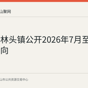 含山县林头镇公开2026年7月至8月采购意向