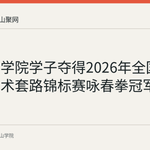 马鞍山学院学子夺得2026年全国大学生武术套路锦标赛咏春拳冠军