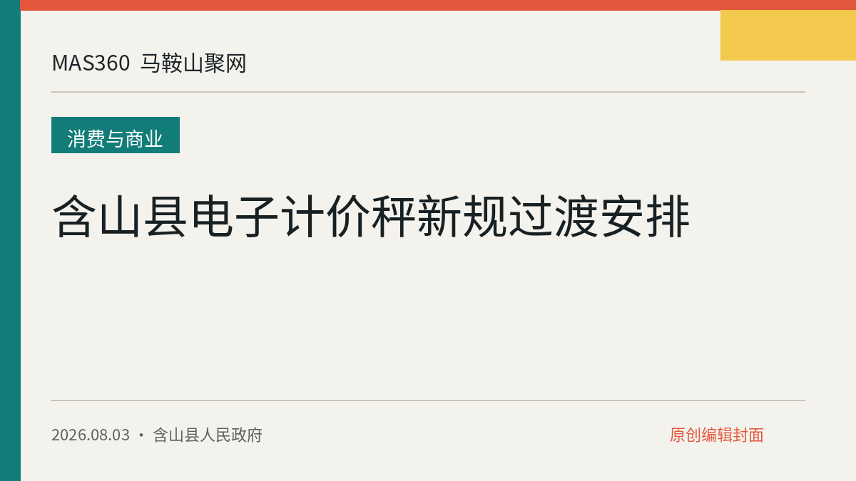 含山县电子计价秤新规过渡安排