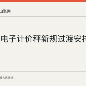 含山县电子计价秤新规过渡安排