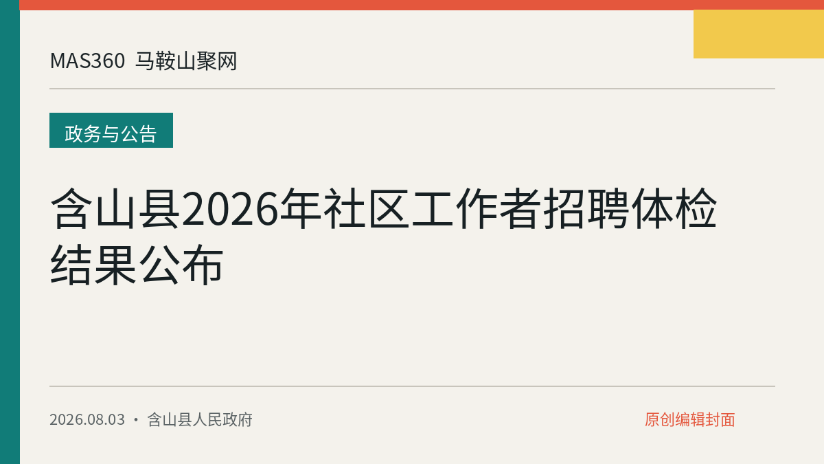 含山县2026年社区工作者招聘体检结果公布