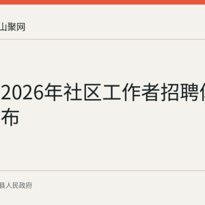 含山县2026年社区工作者招聘体检结果公布