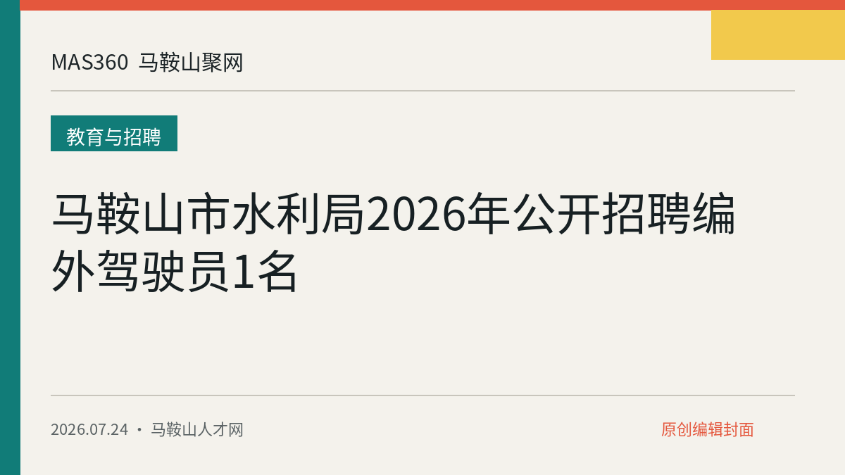 马鞍山市水利局2026年公开招聘编外驾驶员1名