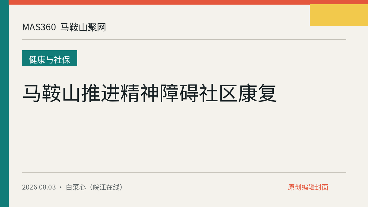 马鞍山推进精神障碍社区康复