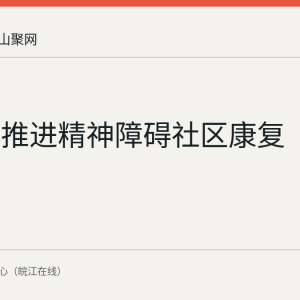 马鞍山推进精神障碍社区康复