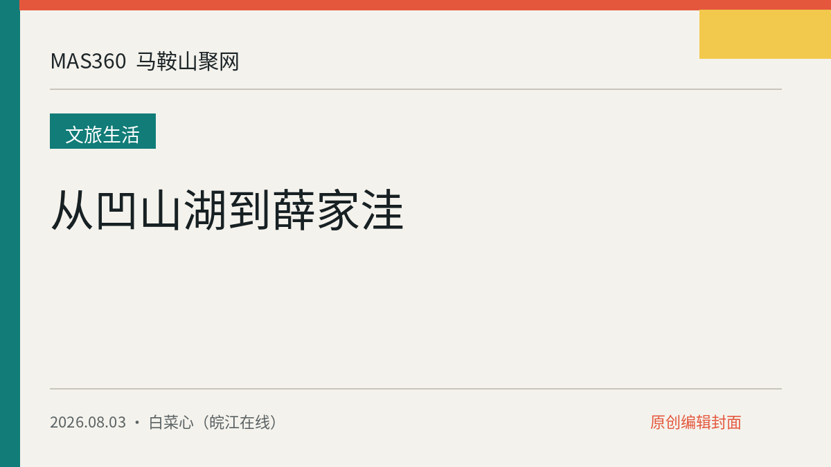 从凹山湖到薛家洼