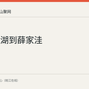 从凹山湖到薛家洼