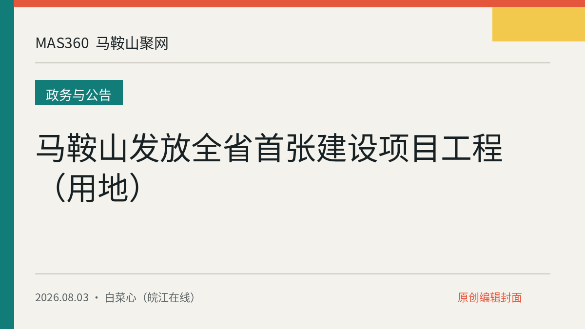 马鞍山发放全省首张建设项目工程（用地）