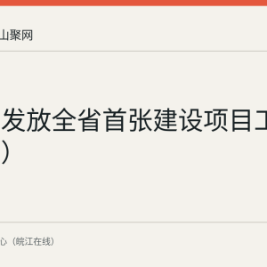 马鞍山发放全省首张建设项目工程（用地）