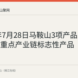 2026年7月28日马鞍山3项产品入选安徽省重点产业链标志性产品（第二批）