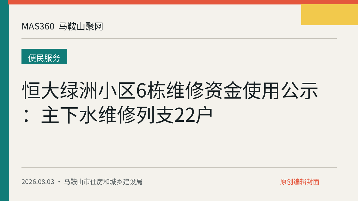 恒大绿洲小区6栋维修资金使用公示：主下水维修列支22户