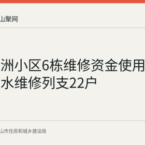 恒大绿洲小区6栋维修资金使用公示：主下水维修列支22户