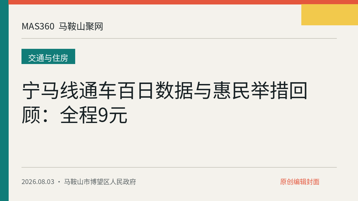 宁马线通车百日数据与惠民举措回顾：全程9元