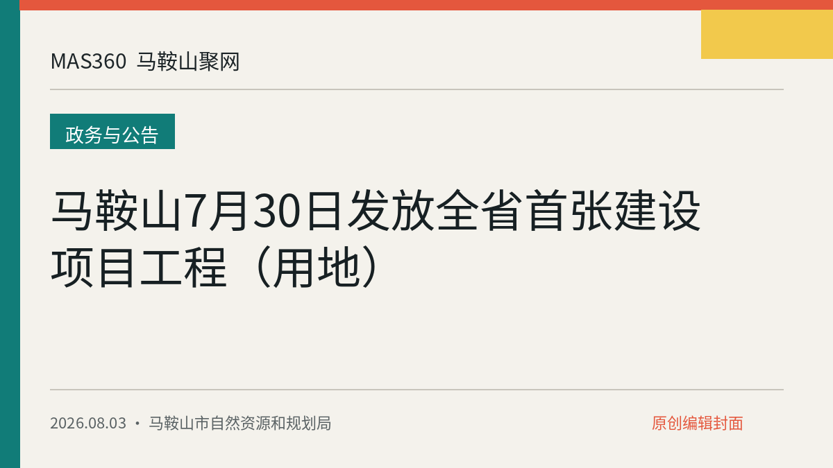马鞍山7月30日发放全省首张建设项目工程（用地）