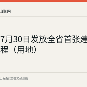马鞍山7月30日发放全省首张建设项目工程（用地）