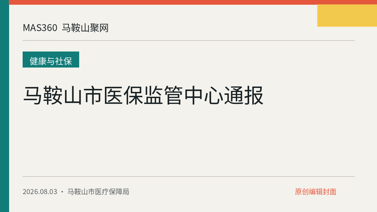 马鞍山市医保监管中心通报