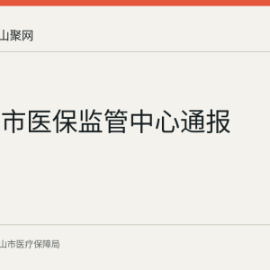 马鞍山市医保监管中心通报