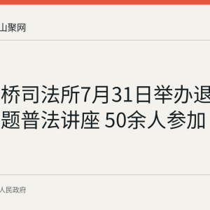 和县功桥司法所7月31日举办退役军人专题普法讲座 50余人参加