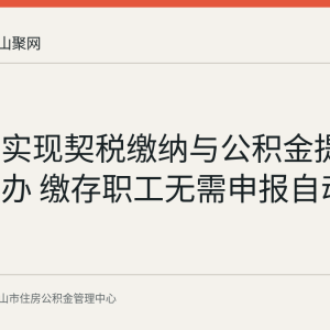 马鞍山实现契税缴纳与公积金提取无感联办 缴存职工无需申报自动办结