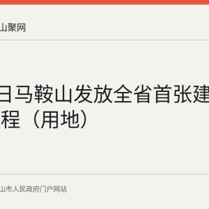 7月30日马鞍山发放全省首张建设项目工程（用地）