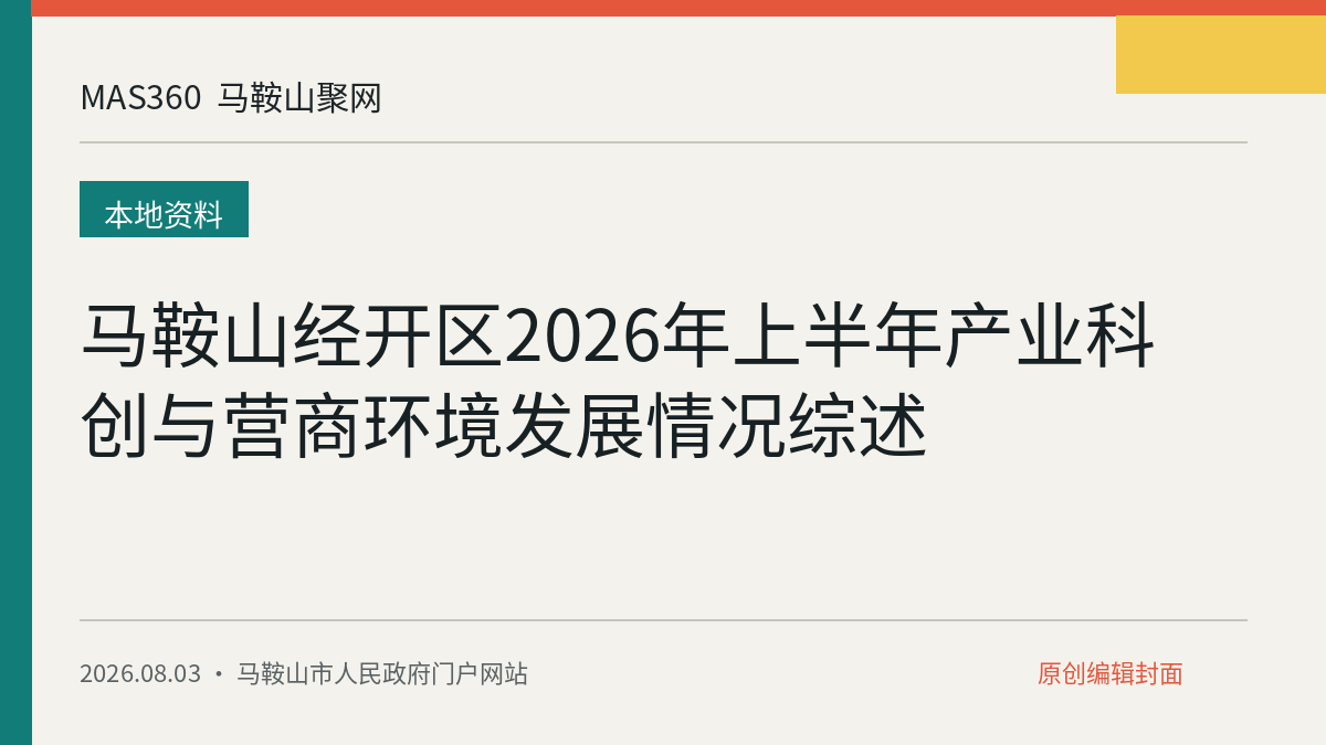 马鞍山经开区2026年上半年产业科创与营商环境发展情况综述