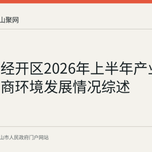 马鞍山经开区2026年上半年产业科创与营商环境发展情况综述