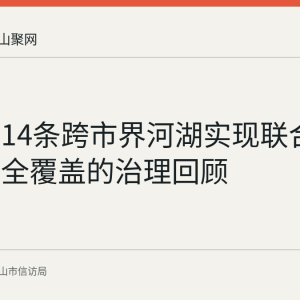 马鞍山14条跨市界河湖实现联合河湖长制全覆盖的治理回顾