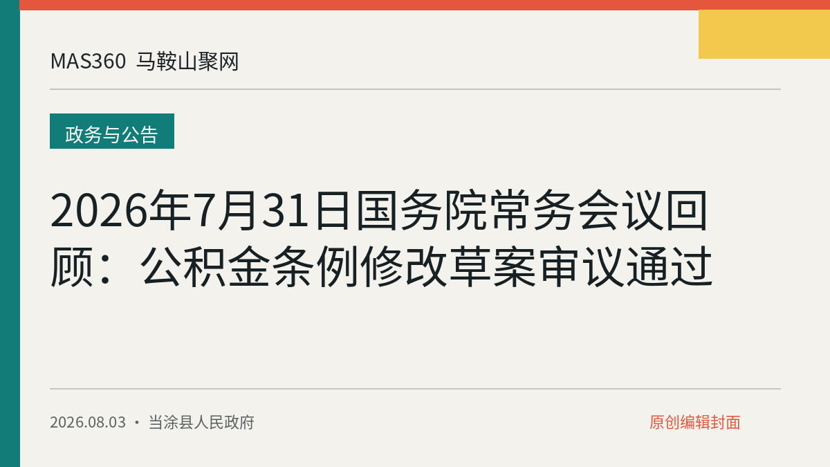 2026年7月31日国务院常务会议回顾：公积金条例修改草案审议通过