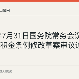 2026年7月31日国务院常务会议回顾：公积金条例修改草案审议通过