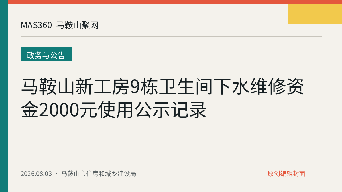 马鞍山新工房9栋卫生间下水维修资金2000元使用公示记录