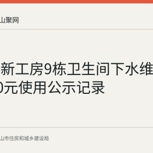 马鞍山新工房9栋卫生间下水维修资金2000元使用公示记录